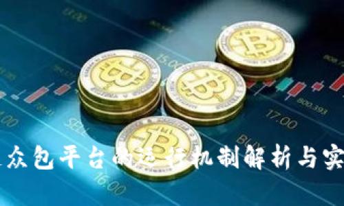 区块链众包平台的运行机制解析与实践指南