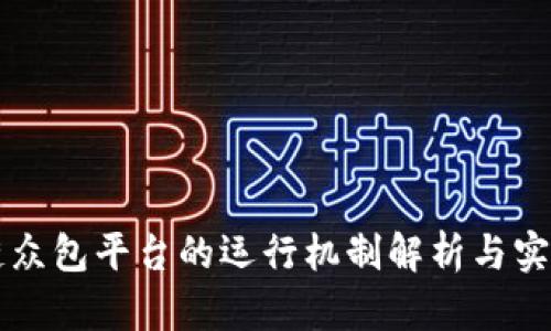 区块链众包平台的运行机制解析与实践指南