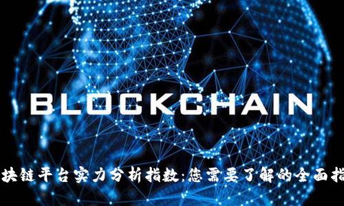 区块链平台实力分析指数：您需要了解的全面指南