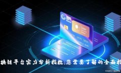 区块链平台实力分析指数：您需要了解的全面指