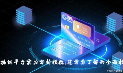 区块链平台实力分析指数：您需要了解的全面指南