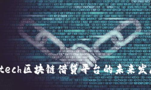 探索Fintech区块链借贷平台的未来发展与应用