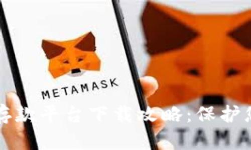 区块链安全存款平台下载攻略：保护您的资产安全