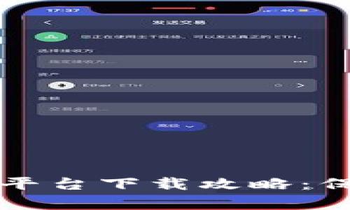 区块链安全存款平台下载攻略：保护您的资产安全