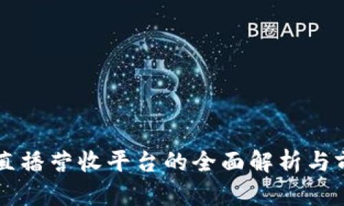 区块链直播营收平台的全面解析与前景展望