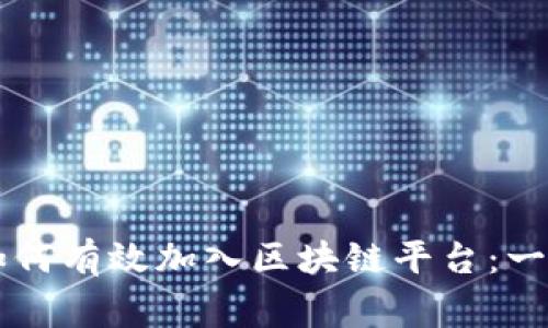 书画家如何有效加入区块链平台：一步步指南