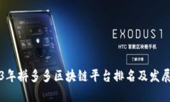 2023年拼多多区块链平台排名及发展分析