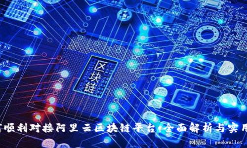  如何顺利对接阿里云区块链平台：全面解析与实用指南