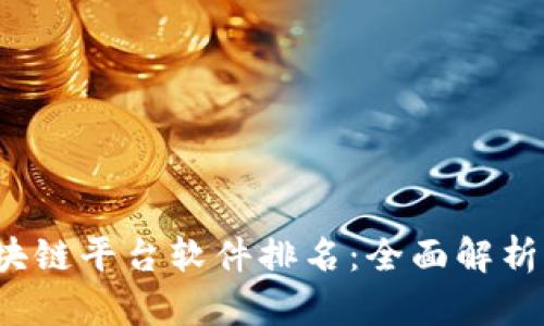 2023年区块链平台软件排名：全面解析与选择指南