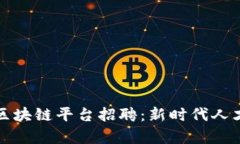 揭秘贵州监狱区块链平台招聘：新时代人才的机