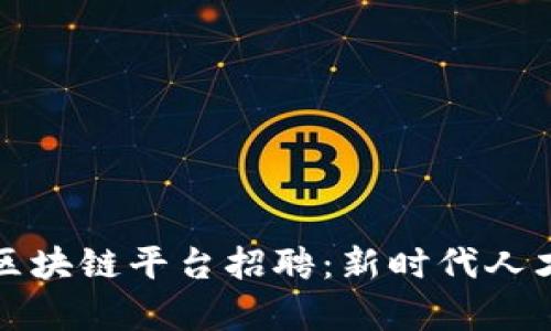 揭秘贵州监狱区块链平台招聘：新时代人才的机遇与挑战