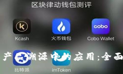 区块链技术在农产品溯源中的应用：全面解读与未来发展