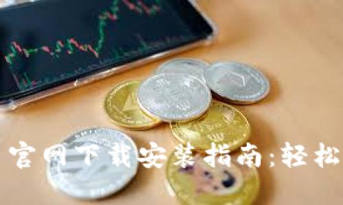 区块链查询平台官网下载安装指南：轻松获取区块链数据