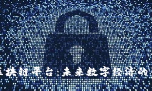 大丰区块链平台：未来数字经济的引领者
