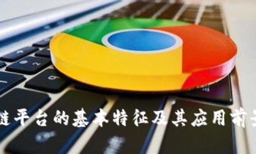 区块链平台的基本特征及其应用前景分析