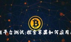 苹果区块链平台测试：探索苹果如何应用区块链