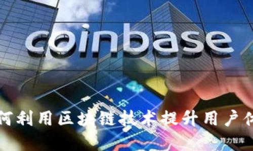电商平台如何利用区块链技术提升用户体验和安全性