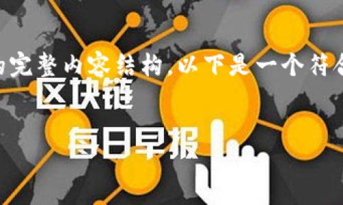为了帮助您创建一个关于“茶叶区块链技术哪个平台好”的完整内容结构，以下是一个符合要求的、相关关键词、主体大纲以及相关问题的文章大纲。


茶叶区块链技术推荐：最佳平台和使用指南