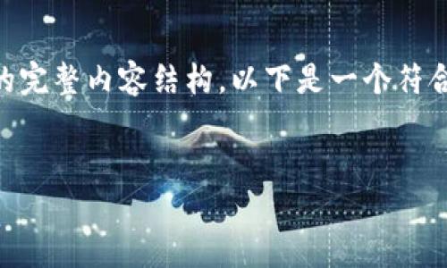 为了帮助您创建一个关于“茶叶区块链技术哪个平台好”的完整内容结构，以下是一个符合要求的、相关关键词、主体大纲以及相关问题的文章大纲。


茶叶区块链技术推荐：最佳平台和使用指南