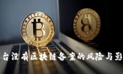 数藏平台没有区块链备案的风险与影响解析