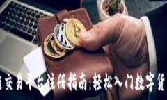   区块链交易平台注册指南：轻松入门数字货币交