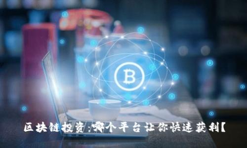 区块链投资：哪个平台让你快速获利？
