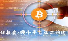 区块链投资：哪个平台让你快速获利？