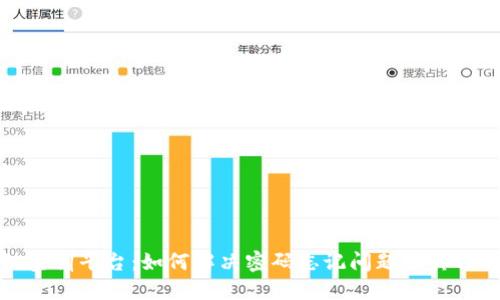 区块链实训平台：如何解决密码忘记问题及其预防措施