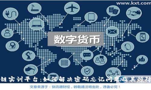 区块链实训平台：如何解决密码忘记问题及其预防措施