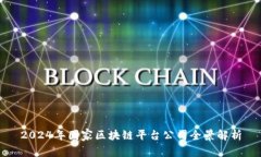 2024年国家区块链平台公司全景解析