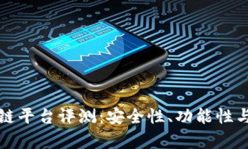 天硕区块链平台评测：安全性、功能性与前景分析