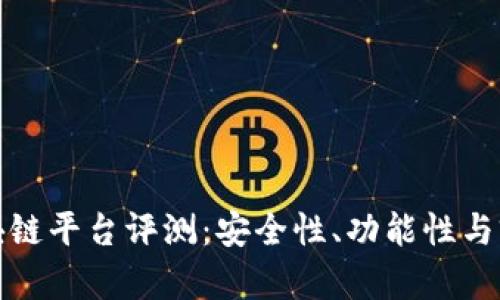 天硕区块链平台评测：安全性、功能性与前景分析