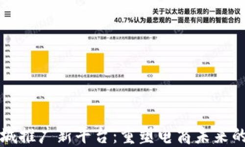 
区块链加商城推广新平台：重塑电商未来的机遇与挑战