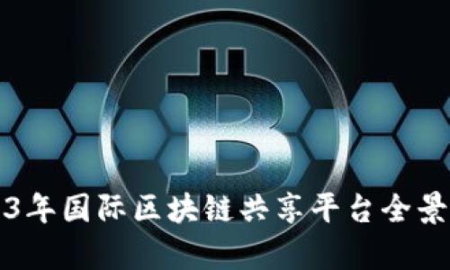 2023年国际区块链共享平台全景分析