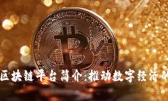 贵州区块链平台简介：推动数字经济的未来