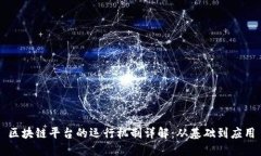 区块链平台的运行机制详解：从基础到应用
