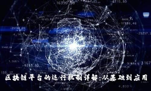 区块链平台的运行机制详解：从基础到应用