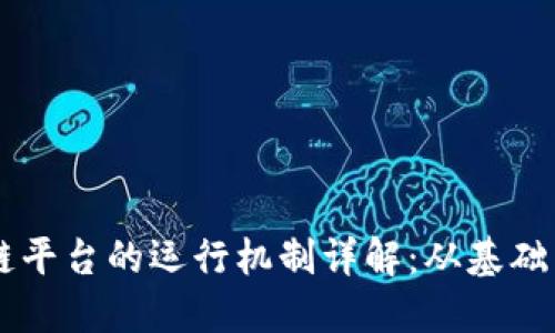 区块链平台的运行机制详解：从基础到应用