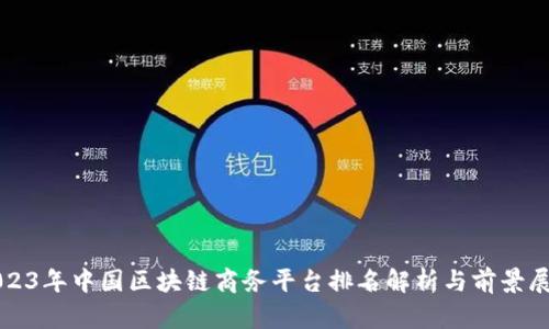 2023年中国区块链商务平台排名解析与前景展望