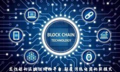 高性能的区块链购物平台：颠覆传统电商的新模