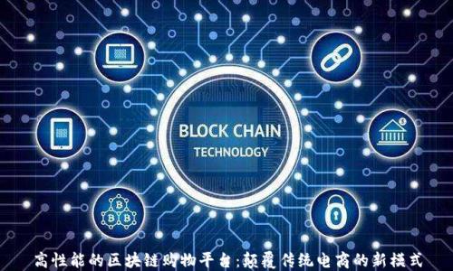 
高性能的区块链购物平台：颠覆传统电商的新模式
