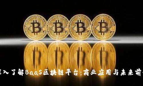 深入了解BaaS区块链平台：商业应用与未来前景