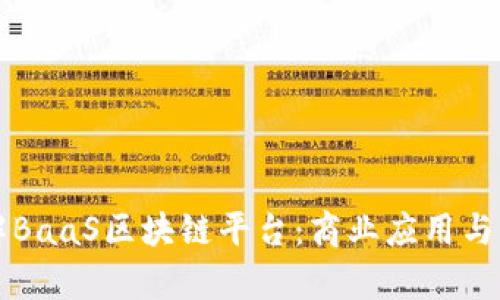 深入了解BaaS区块链平台：商业应用与未来前景