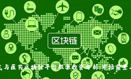 天然气与医药区块链平台股票投资分析：市场前景与挑战