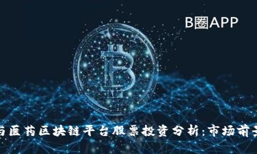 天然气与医药区块链平台股票投资分析：市场前景与挑战