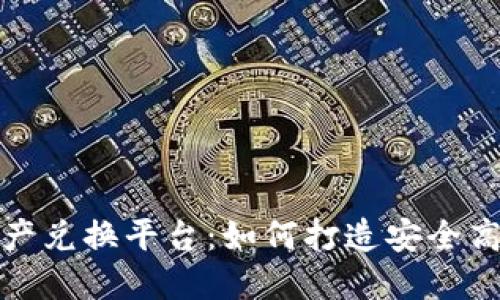 区块链数字资产兑换平台：如何打造安全高效的交易环境