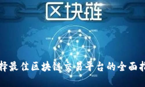 选择最佳区块链交易平台的全面指南