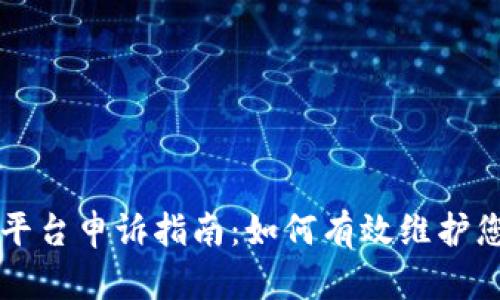 区块链平台申诉指南：如何有效维护您的权益