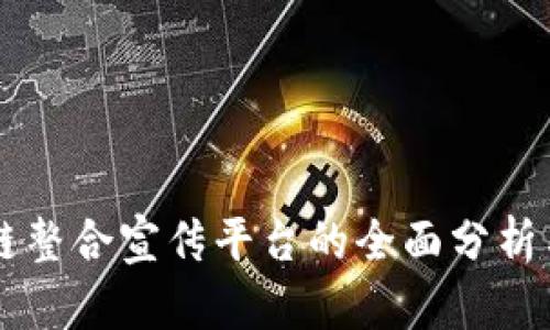 区块链整合宣传平台的全面分析与推荐