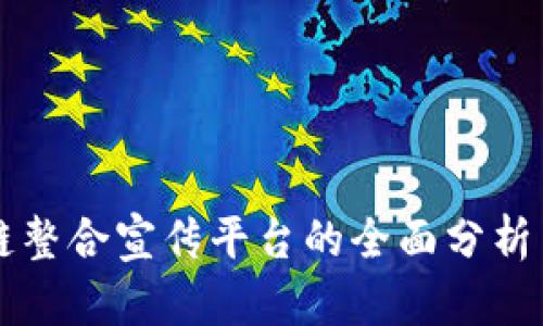 区块链整合宣传平台的全面分析与推荐